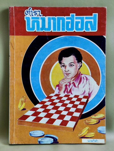 ตำราหมากฮอส / นายกีฬา