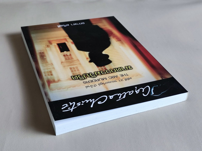 ฆาตกรรมวิปริต (The ABC Murders) / อากาธา คริสตี้ (Agatha Christie) แปลโดย ปรีชา-ดวงตา 3