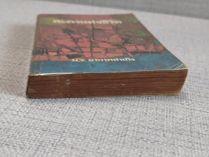 ละครแห่งชีวิต *หนังสือดีร้อยเล่มที่คนไทยควรอ่าน* พระนิพนธ์ของ ม.จ.อากาศดำเกิง รพีพัฒน์ 3