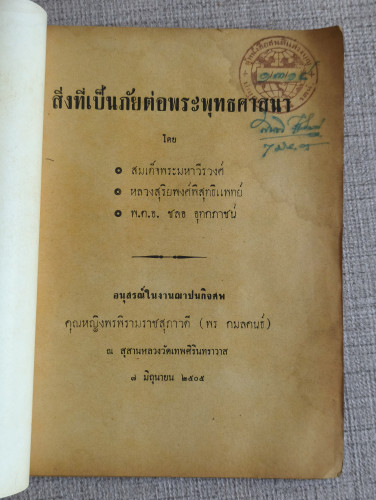 สิ่งที่เป็นภัยต่อพระพุทธศาสนา อนุสรณ์ คุณหญิงพรพิรามราชสุภาวดี (พร กมลคนธ์) 6