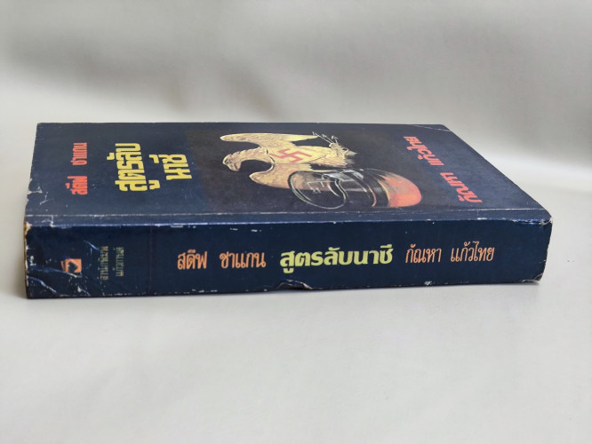 สูตรลับนาซี (THE FORMULAR) /สตีฟ ชาแกน (STEVE SHAGAN) แปลโดย กัญหา แก้วไทย 2
