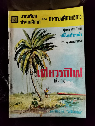 แบบเรียนประถมศึกษา ชุดอ่านภาษาไทย บันไดก้าวหน้า เล่ม1ตอนกลาง เที่ยวรถไฟต้นทาง *หนังสือดี 100 ชื่อเรื