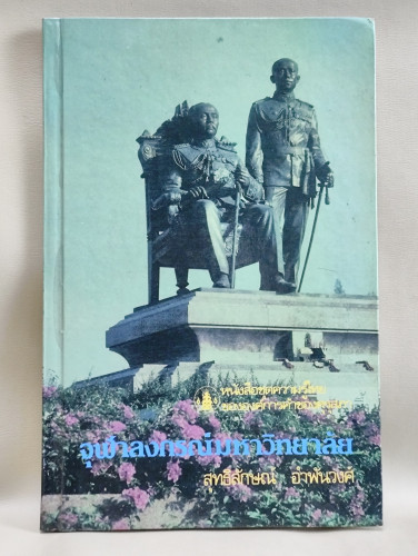 จุฬาลงกรณ์มหาวิทยาลัย ของ สุทธิลักษณ์ อำพันวงศ์