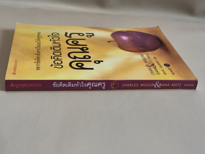 ข้อคิดเติมหัวใจคุณครู (The Best Advice Ever for Teachers) Charls Mcguire , Diana Abitz / ตำหนิตามภาพ 2