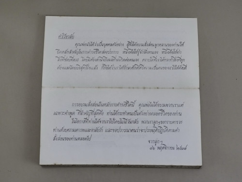 พิธีการบำเพ็ญกุศลในพระพุทธศาสนา อนุสรณ์ นายใหญ่ เอื้อทวีกุล และ นพ.ไพบูลย์ เอื้อทวีกุล 4