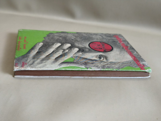 กุศโลบายในการครองชีพ ผลงานของ ดร.แอรี่ ไคเอฟ แปลโดย พิชัย รัตนประทีป 4