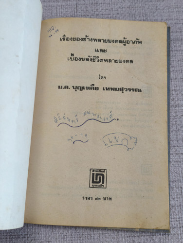 เรื่องของช้างพลายมงคลผู้อาภัพ ผลงานของ ม.ล.บุญเหลือ เทพยสุวรรณ 6