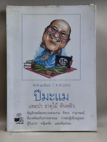 ปีมะแม แพะป่า ธาตุไม้ ต้นหลิว ผลงานของ หมอไพศาล