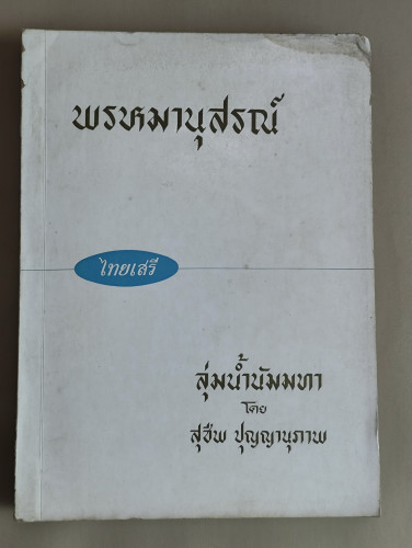 ลุ่มน้ำนัมมทา ของ สุชีพ ปุญญานุภาพ อนุสรณ์ คุณแม่พรหม ไชยพร