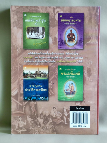 นิทานไทย / ส.พลายน้อย (สมบัติ พลายน้อย ศิลปินแห่งชาติ) *หนังสือดี 100 ชื่อเรื่องที่เด็กและเยาวชนไทยค 1