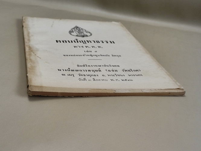 ตอบปัญหาธรรม ทาง ท.ท.ท. เล่ม7 / ม.จ.พูนพิศมัย ดิศกุล / อนุสรณ์ นางปัณณการสฤษดิ์ (แจ่ม รัตนโกศ) 5