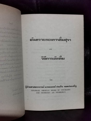 อันตรายของการดื่มสุรา และ วิธีการเลิกดื่ม , กินอะไรและกินอย่างไรจึงจะไม่เป็นโรคมะเร็ง อนุสรณ์ นาวาเอ 6