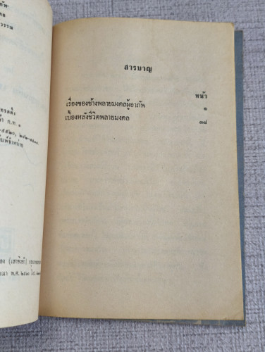 เรื่องของช้างพลายมงคลผู้อาภัพ ผลงานของ ม.ล.บุญเหลือ เทพยสุวรรณ 8