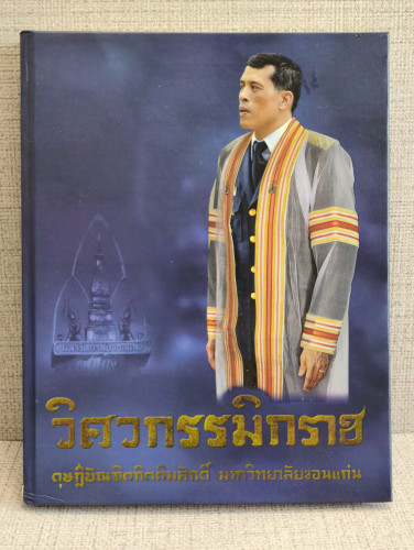 วิศวกรรมิกราช ดุษฎีบัณฑิตกิตติมศักดิ์ มหาวิทยาลัยขอนแก่น