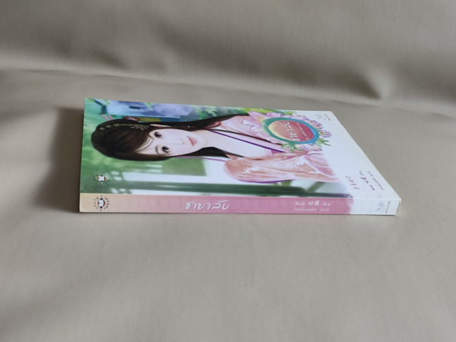 ชายาลับ ชุด พรหมลิขิตอลวน / ซินฉ่ง (Xin Chong) แปลโดย กระบี่หลงทิศ 2