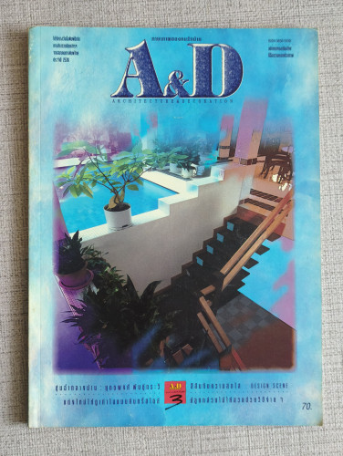 นิตยสาร A and D Architecture and Decoration ปีที่3 ฉบับ27 เดือนสิงหาคม 2537
