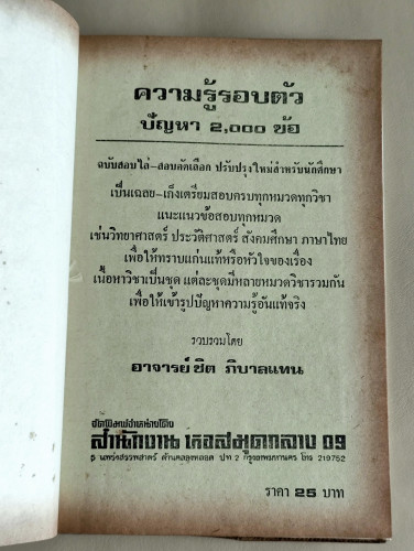 ความรู้รอบตัวปัญหา2000ข้อ / ชิต ภิบาลแทน 7