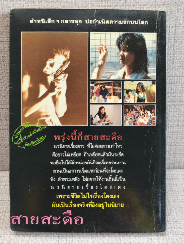 พรุ่งนี้ก็สายสะดือ นวนิยายเรื่องยาว ที่ไม่ค่อยยาวเท่าไหร่ ผลงานของ พิง ลำพระเพลิง 1