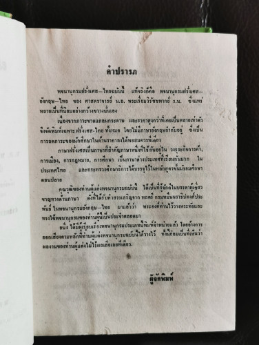 พจนานุกรม ฝรั่งเศส-ไทย ไทย-ฝรั่งเศส พร้อมด้วยคำอ่าน / พระเรี่ยมวิรัชชพากย์ 8