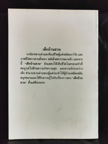 เด็กบ้านสวน / พ.เนตรรังษี (พัฒน์ เนตรรังษี) 8