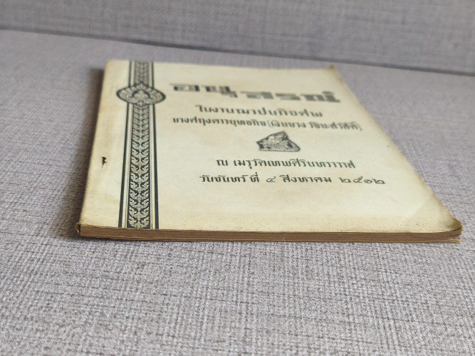 หนังสือคู่มือการปฐมพยาบาลและการใช้ยา อนุสรณ์ นางศฤงคารยุทธกิจ (เงินยวง วัจนะสวัสดิ์) 5