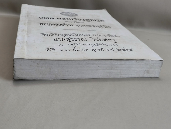 บทละคอนเรื่องอุณรุท พระราชนิพนธ์ใน พระบาทสมเด็จพระพุทธยอดฟ้าจุฬาโลก อนุสรณ์ นายสุวรรณ วิชัยดิษฐ 4