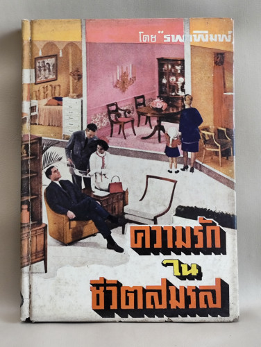 ความรักในชีวิตสมรส / ผลงานของ รพาพิมพ์ (รำไพ ภาณุมาศ)