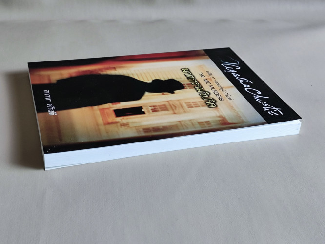 ฆาตกรรมวิปริต (The ABC Murders) / อากาธา คริสตี้ (Agatha Christie) แปลโดย ปรีชา-ดวงตา 4