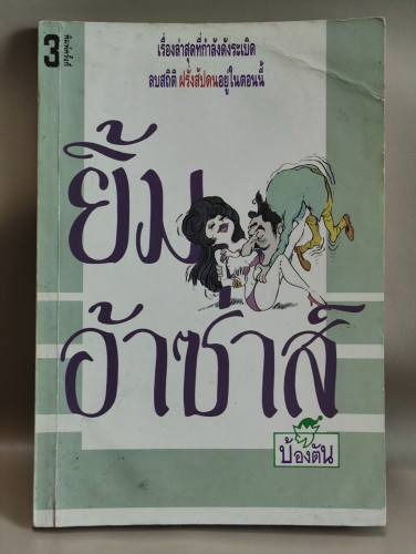 ยิ้มอ้าซ่าส์ ผลงานของ บ้องตัน