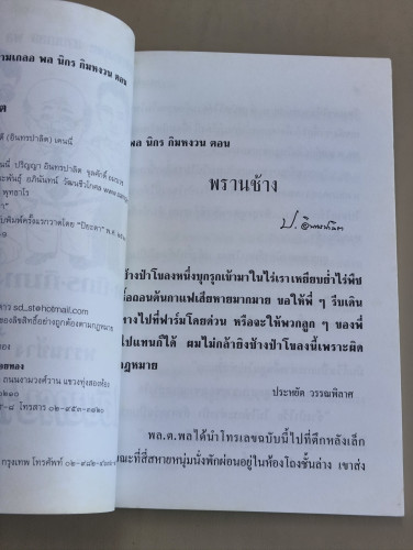 สามเกลอ พล นิกร กิมหงวน ตอน พรานช้าง ผลงานของ ป.อินทรปาลิต / หนังสือดี100เล่มที่คนไทยควรอ่าน 7