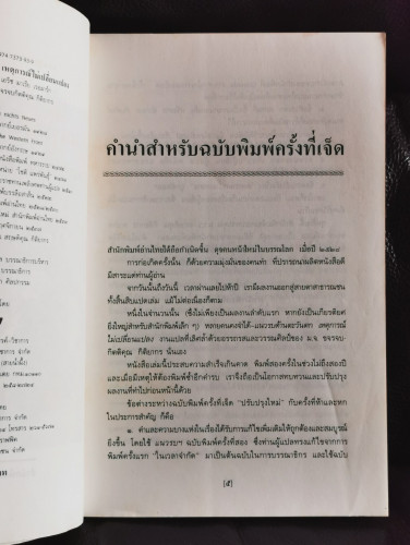 แนวรบด้านตะวันตกเหตุการณ์ไม่เปลี่ยนแปลง (All Quiet on The Western Front) / เอริค มาเรีย เรอมาร์ค 5
