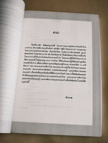 คู่มือโรคเบาหวาน ของสมาคมโรคเบาหวานแห่งประเทศไทย , 3นาทีมีสาระ อนุสรณ์ นางพัก พิพัฒน์กุลสวัสดิ์ 8