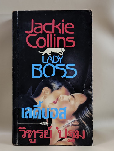 เลดี้บอส (Lady Boss) ผลงานของ แจ็คกี้ คอลลินส์ (Jackie Collins) แปลโดย วิฑูรย์ ปฐม