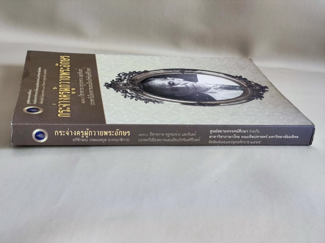 กระจ่างครูผู้ถวายพระอักษร จัดพิมพ์เนื่องในโอกาส 130 ปี ชาตกาลครูกระจ่าง แสงจันทร์ บรรพกวีเมืองตราด แ 2