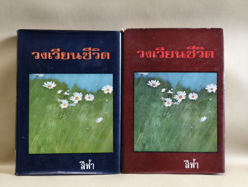 วงเวียนชีวิต (2เล่มชุด) ผลงานของ สีฟ้า (หม่อมหลวงศรีฟ้า (ลดาวัลย์) มหาวรรณ ศิลปินแห่งชาติ)