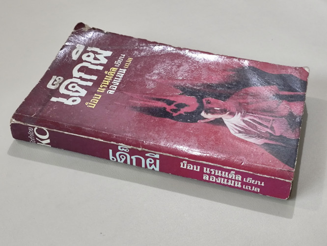 เด็กผี (The Next) / บ็อบ แร็นแด็ล (Bob Randall) แปลโดย ลองแมน 2