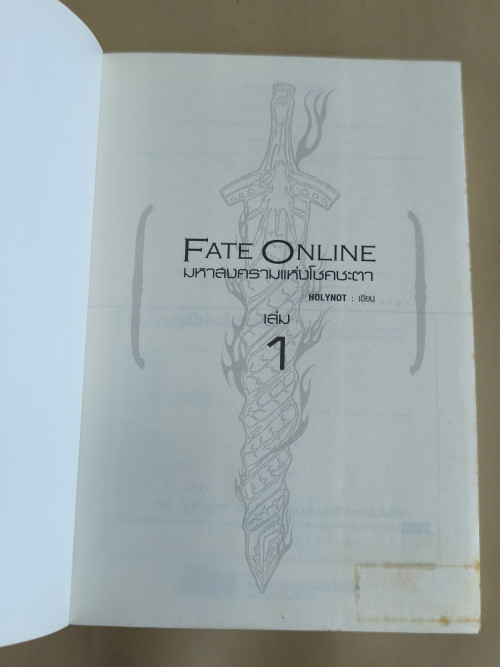 มหาสงครามแห่งโชคชะตา Fate Online 1-5 (5เล่มชุด) ผลงานของ HOLYNOT 6