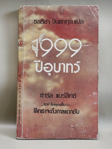 1999 ปีอุบาทว์ (Doomsday 1999) / ผลงานของ ชาร์ล แบร์ลิทซ์ (Charles Berlitz) แปลโดย ชลธิชา จินดากุล