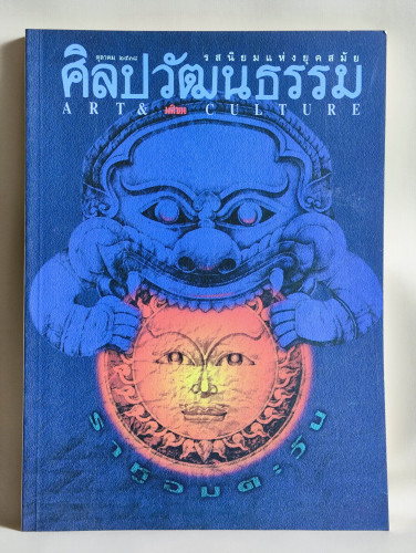 ศิลปวัฒนธรรม ปีที่16ฉบับที่12 ประจำเดือน ตุลาคม 2538 สุริยุปราคา ราหูอมตะวัน
