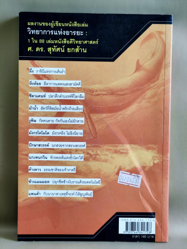 สารพัดสัตว์โลก / ศ.ดร.สุทัศน์ ยกส้าน / 1ใน88 เล่มหนังสือดีวิทยาศาสตร์ / หนังสือห้องสมุดจำหน่ายออก 1