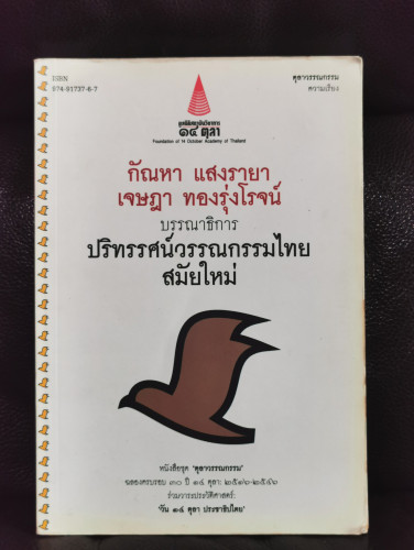 ปริทรรศน์วรรณกรรมไทยสมัยใหม่ / บรรณาธิการโดย กัณหา แสงรายา , เจษฎา ทองรุ่งโรจน์