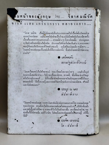 โฉมหน้าของนักประพันธ์ / ผลงานของ วิลาศ มณีวัต 1