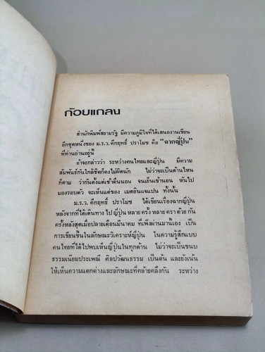 ฉากญี่ปุ่น / ม.ร.ว.คึกฤทธิ์ ปราโมช 7