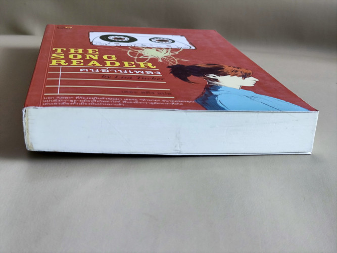 คนอ่านเพลง (The Song Reader) / ลิซ่า ทักเกอร์ (Lisa Tucket) แปลโดย เดอะ สติง 5
