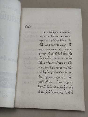 คู่มือปฏิบัติงานศาสนพิธีสังเขป ของ พระเทพญาณกวี (สนธิ์ กิจจฺกาโร) อนุสรณ์ นายแผน ผดุงกุล 6