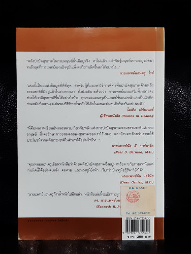 พลังบำบัด ร่างกายคุณรักษาตนเองได้ (Spontaneous Healing) / นายแพทย์แอนดรู ไวล์ 8