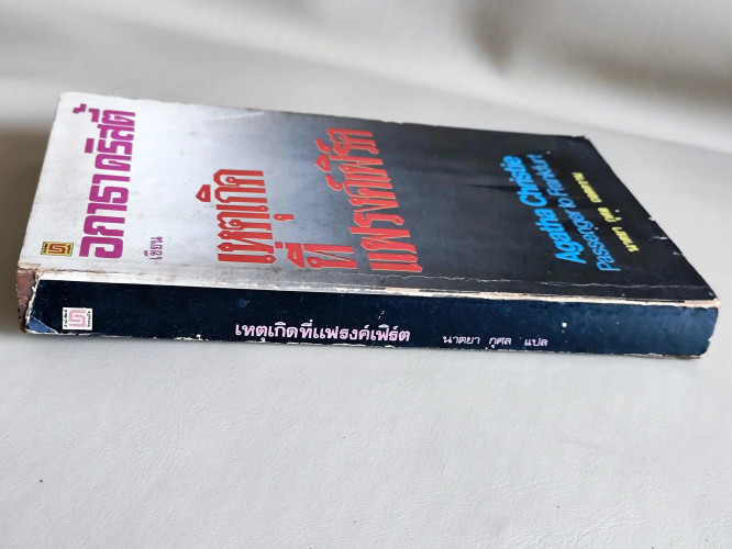 เหตุเกิดที่แฟรงค์เฟิร์ต (Passenger To Frankfurt) / อากาธา คริสตี้ (Agatha Christie) แปลโดย นาตยา กุศ 2
