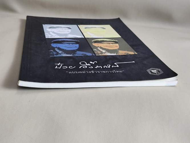 หนังสือที่ระลึกในงานจัดเสวนาเรื่อง ป๋วย อึ๊งภากรณ์ แบบอย่างข้าราชการไทย 3