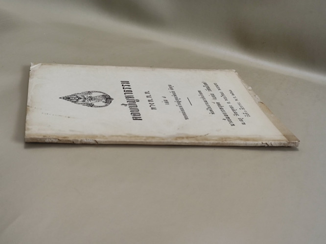 ตอบปัญหาธรรม ทาง ท.ท.ท. เล่ม7 / ม.จ.พูนพิศมัย ดิศกุล / อนุสรณ์ นางปัณณการสฤษดิ์ (แจ่ม รัตนโกศ) 2