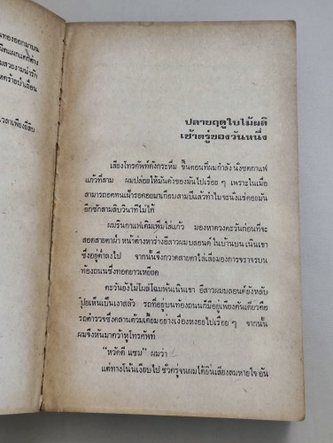 ดิ อินแฮริเตอร์ (The Inheritors) / ฮาโรลด์ รอบบิ้นส์ (Harold Robbins) แปลโดย จักกพันธ์ อัศวกุล 8